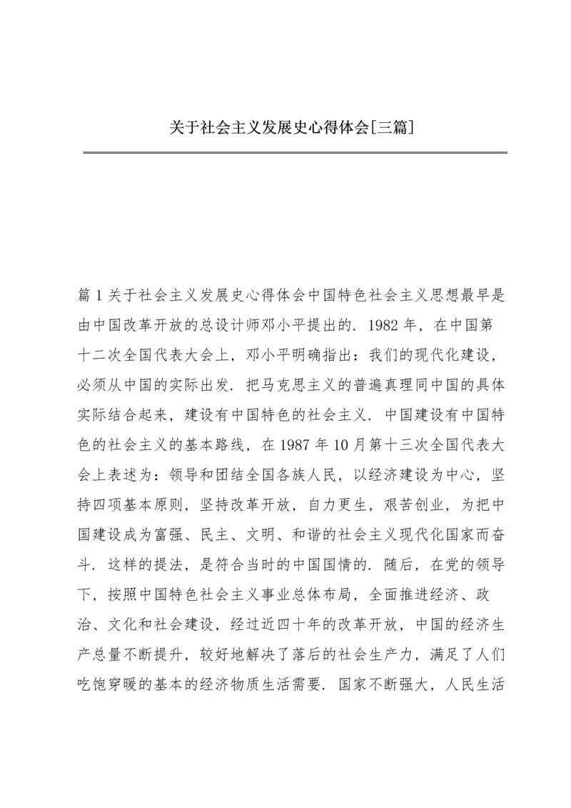 关于社会主义发展史心得体会【三篇】.docx