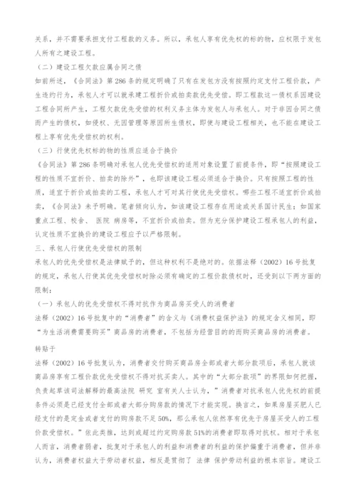 对建设工程价款优先受偿权的理解与适用探讨.docx