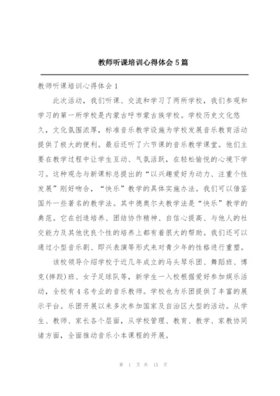 教师听课培训心得体会5篇.docx