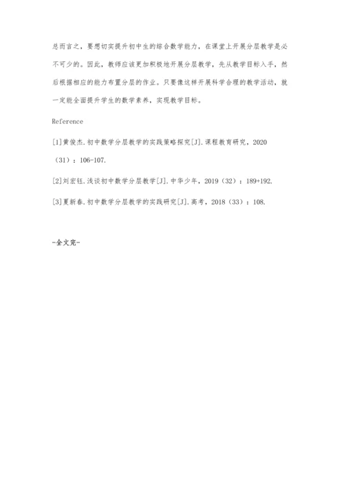 初中数学课堂中开展分层教学策略的实践与探索.docx