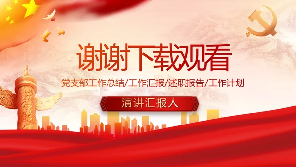 红色大气党建党支部年终工作总结PPT
