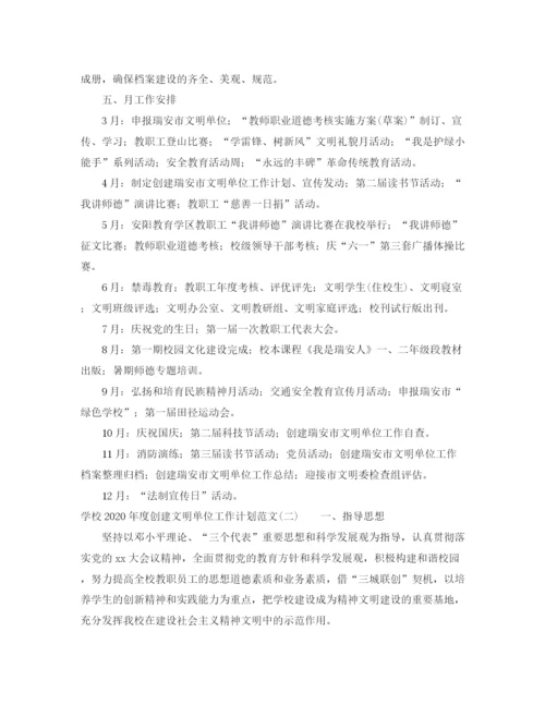 精编之学校年度创建文明单位工作计划范文.docx