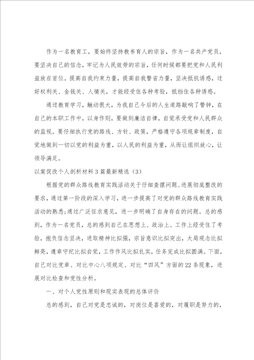 以案促改个人剖析材料3篇