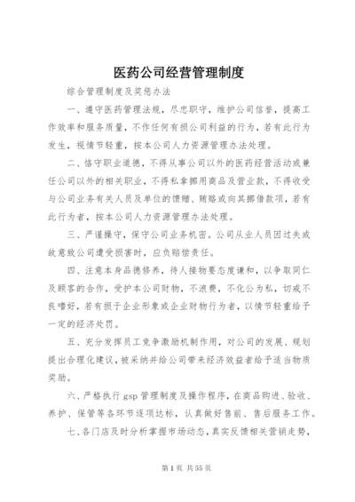 医药公司经营管理制度.docx