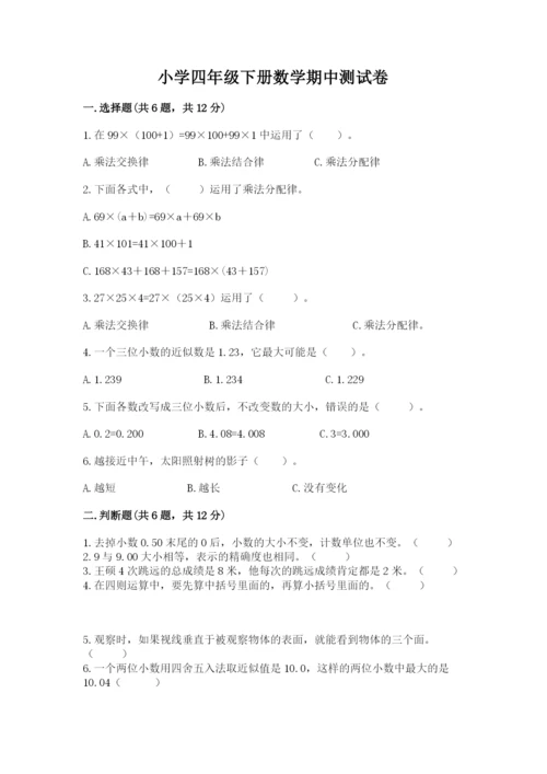 小学四年级下册数学期中测试卷及答案（精选题）.docx