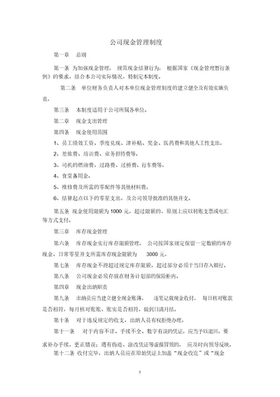 公司现金管理制度