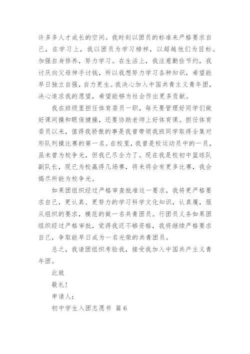 初中学生入团志愿书.docx