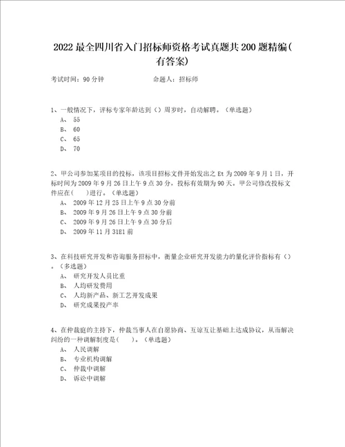 2022最全四川省入门招标师资格考试真题共200题精编(有答案)