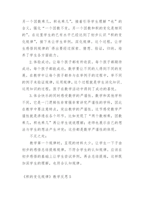 《积的变化规律》教学反思_1.docx