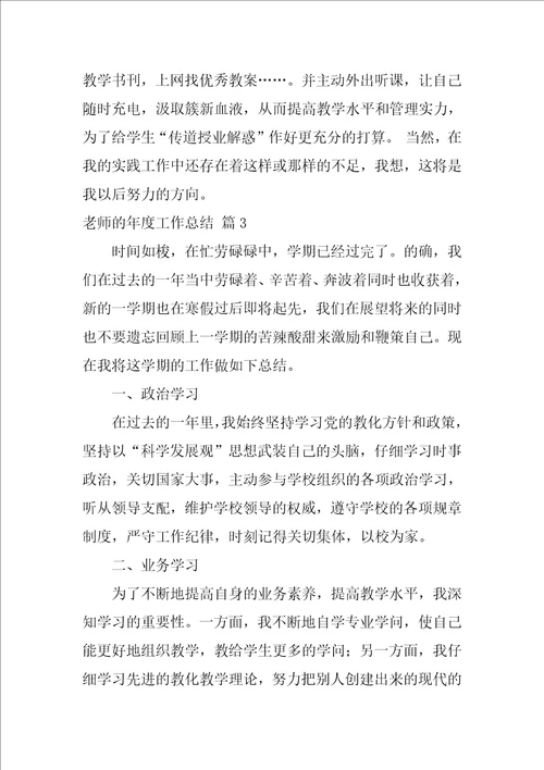 教师的年度工作总结八篇