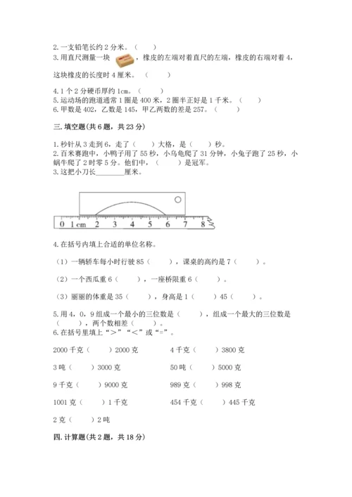 人教版三年级上册数学期中测试卷（突破训练）.docx