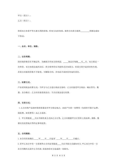食品购销合同协议书范本简约版