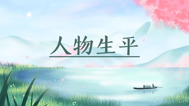 近代史名人之林徽因介绍通用模板