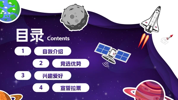 卡通星空宇宙学生大队委竞选PPT模板