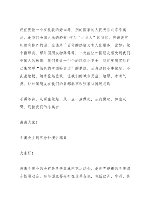 冬奥会主题五分钟演讲稿五篇.docx