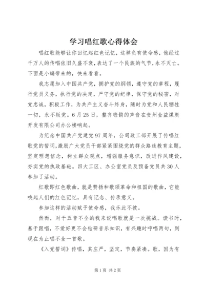 学习唱红歌心得体会.docx