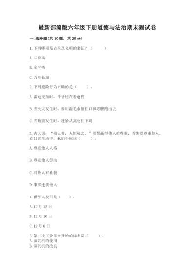 最新部编版六年级下册道德与法治期末测试卷含答案（精练）.docx