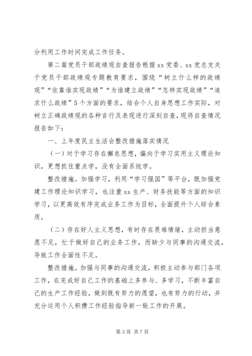 党员干部政绩观剖析材料和党员干部政绩观自查报告.docx