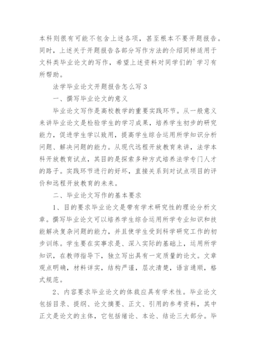 法学毕业论文开题报告怎么写.docx