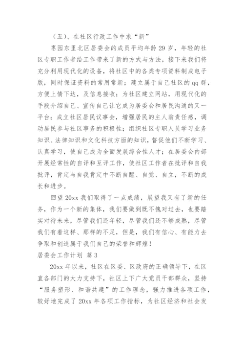 居委会工作计划_4.docx