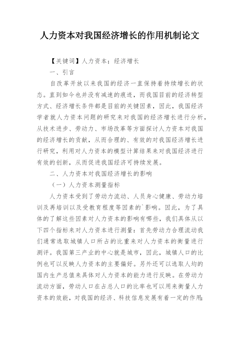 人力资本对我国经济增长的作用机制论文精编.docx