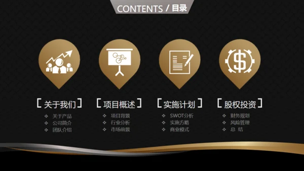 高端黑金商务商业计划书通用PPT模版