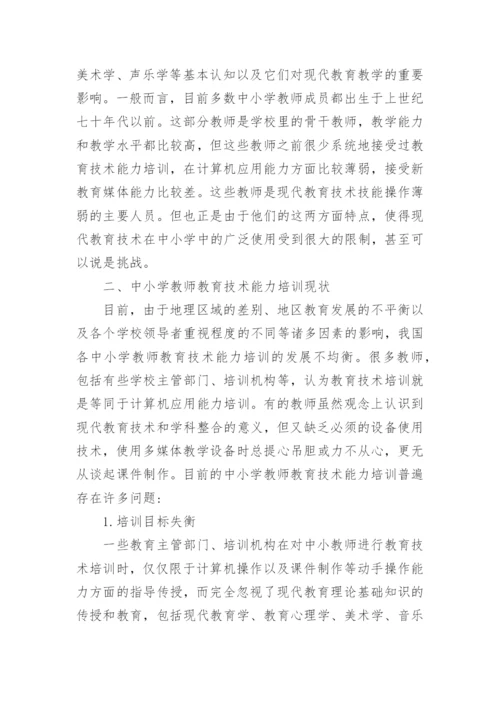 浅析中小学教师教育技术能力培训的思考论文.docx