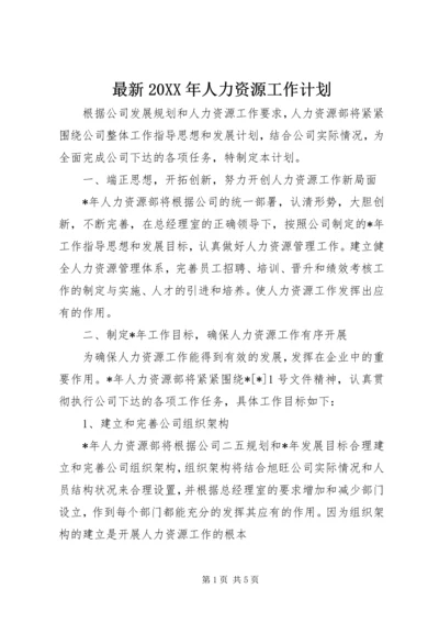 最新20XX年人力资源工作计划.docx