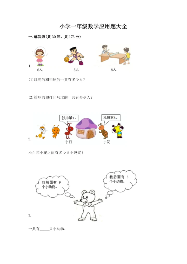 小学一年级数学应用题大全及参考答案（黄金题型）.docx