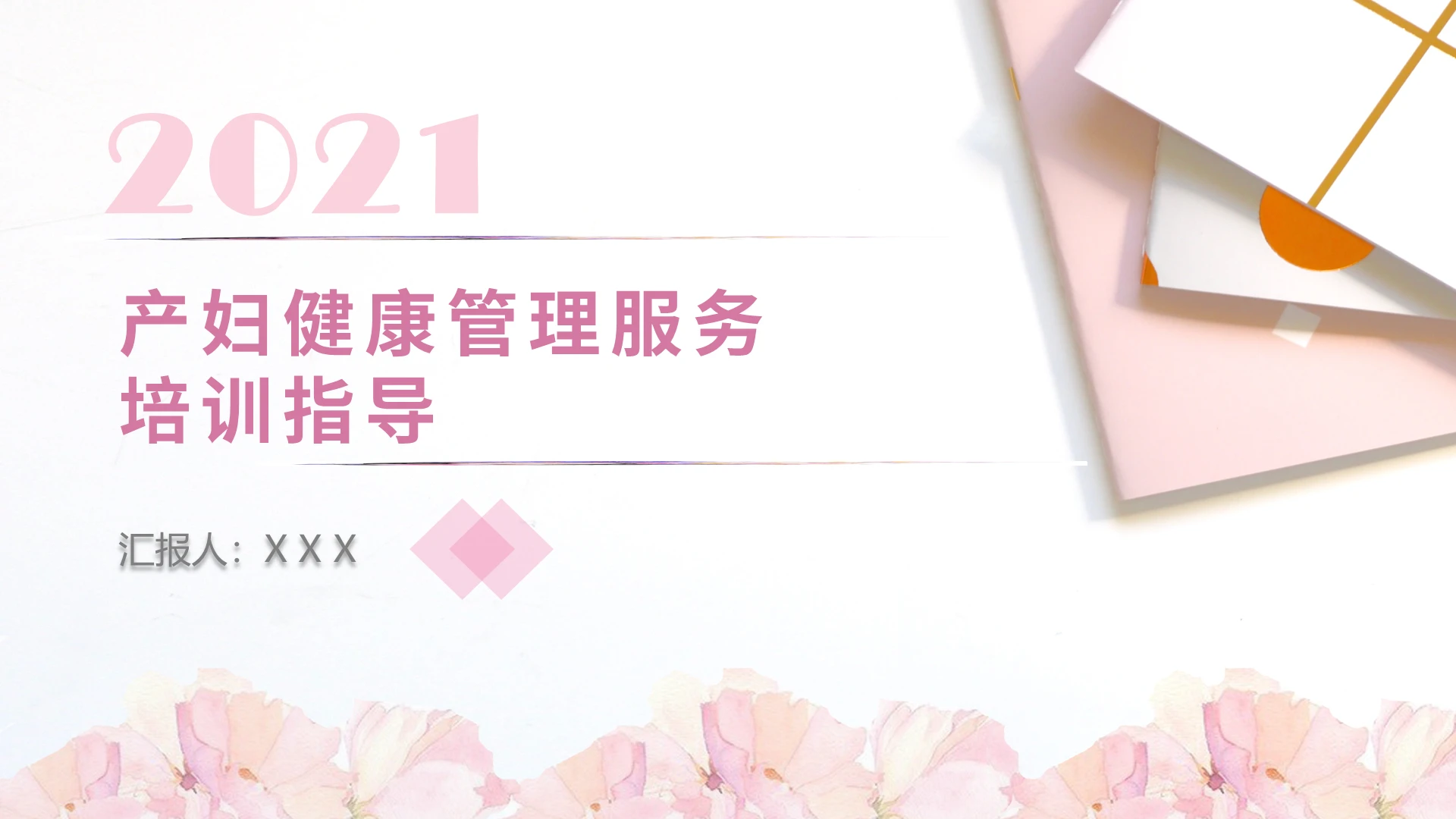 粉色精致简约产妇健康管理服务培训指导培训PPT模版产妇健康管理服务培训指导2