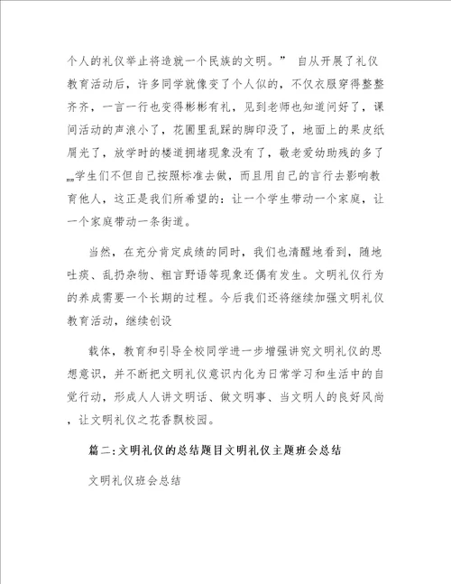 文明礼仪的总结题目