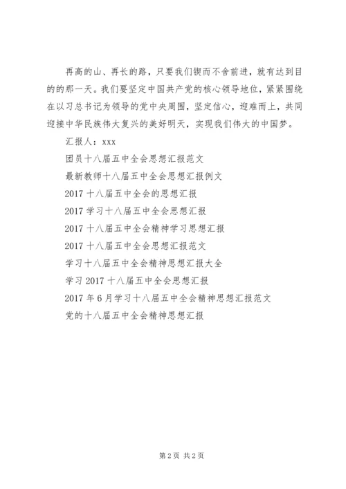 学习十八届五中全会思想汇报范文.docx