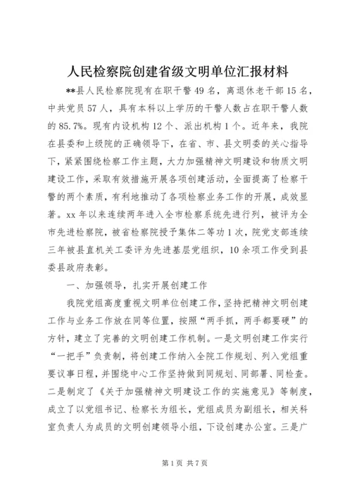 人民检察院创建省级文明单位汇报材料.docx