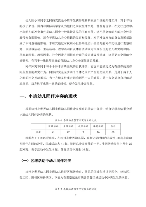 小班幼儿同伴冲突及解决策略研究——以杭州小世界幼儿园为例.docx