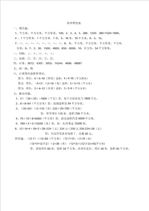 完整版数学三年级下西师大版2长方形和正方形的面积单元测试题含答案