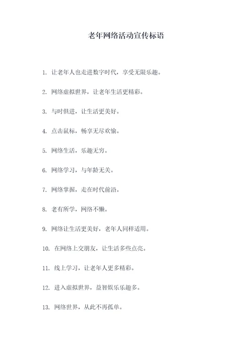 老年网络活动宣传标语