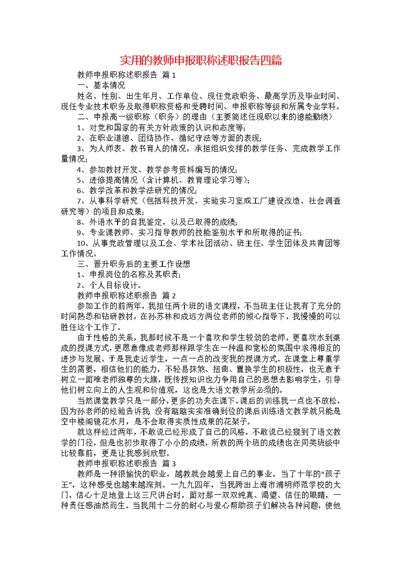 实用的教师申报职称述职报告四篇