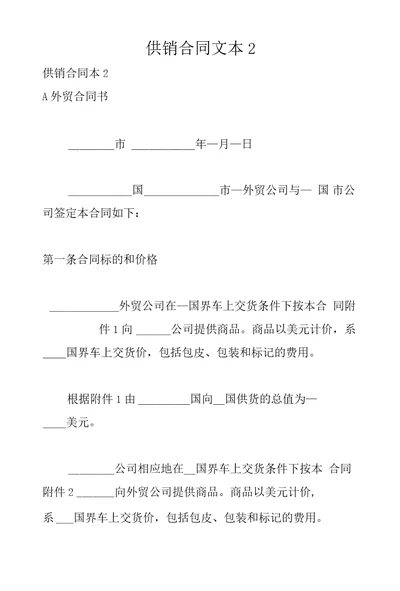 供销合同文本2