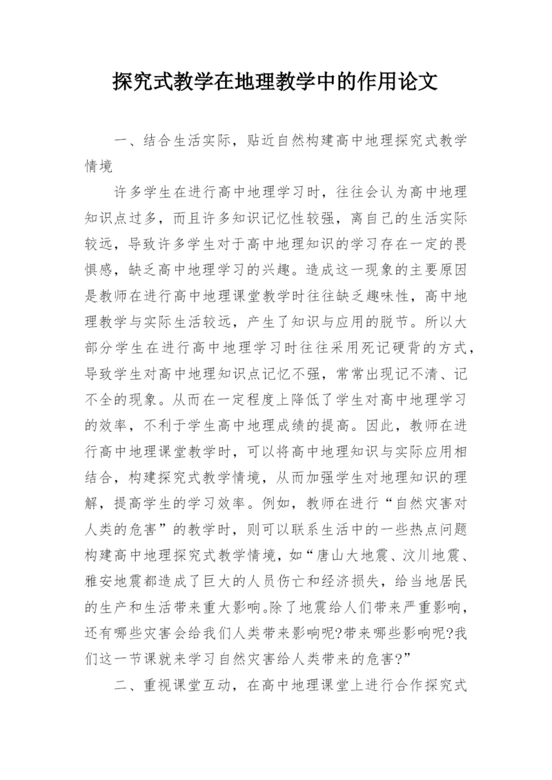 探究式教学在地理教学中的作用论文.docx