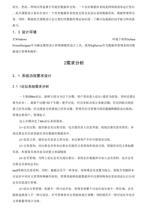 数据库专业课程设计公司论坛标准管理系统数据库设计洪维坤.docx