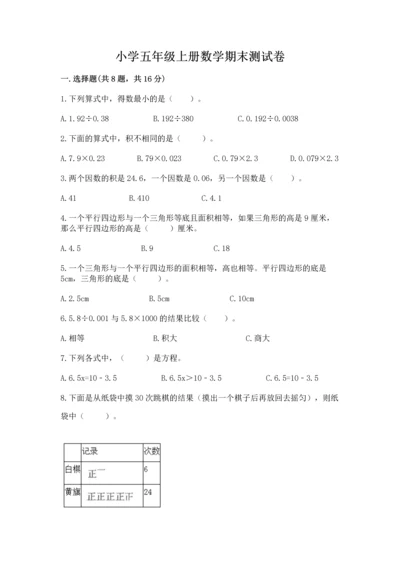 小学五年级上册数学期末测试卷及完整答案（典优）.docx