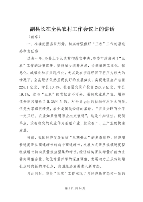 副县长在全县农村工作会议上的讲话 (7).docx