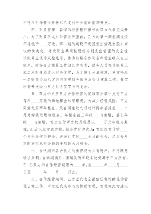 餐饮投资合作协议.docx