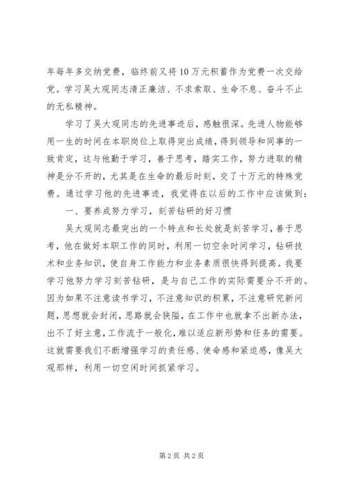 学习吴大观同志先进事迹心得体会 (5).docx