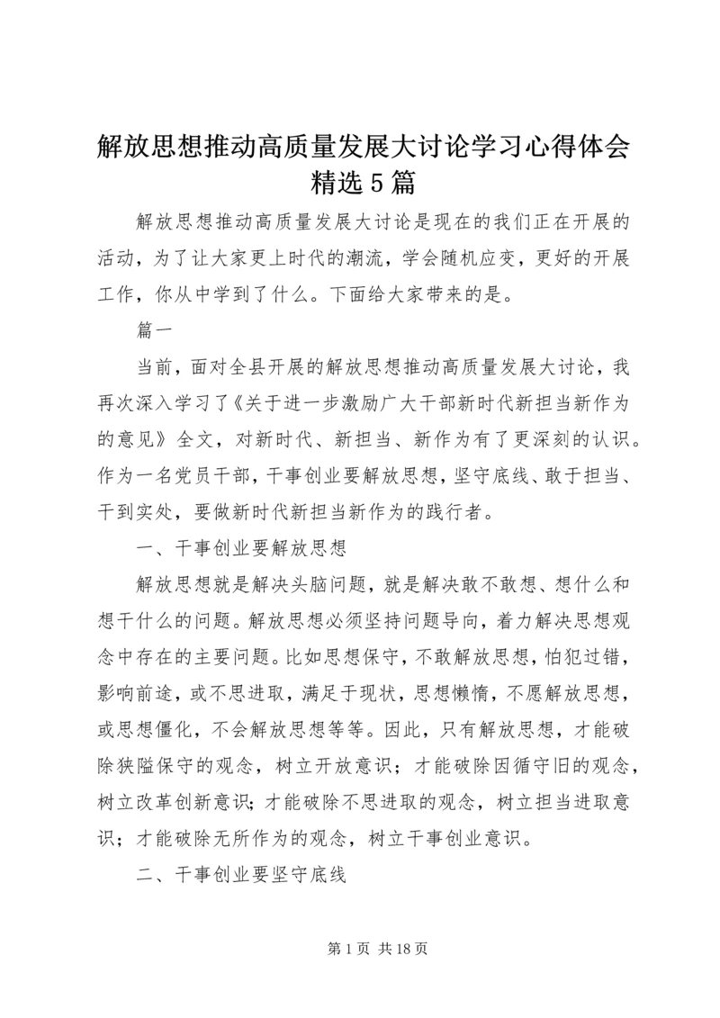 解放思想推动高质量发展大讨论学习心得体会精选5篇.docx