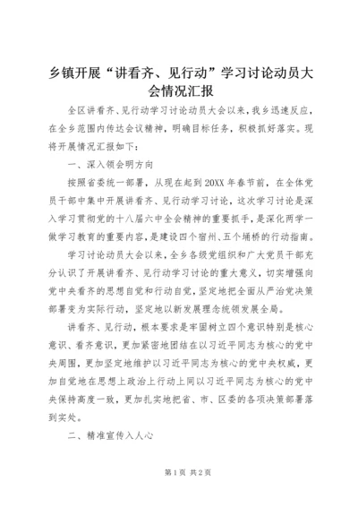 乡镇开展“讲看齐、见行动”学习讨论动员大会情况汇报.docx