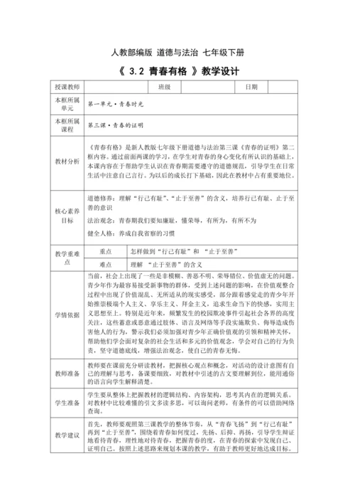 【核心素养目标】3.2 青春有格 教学设计（表格式）