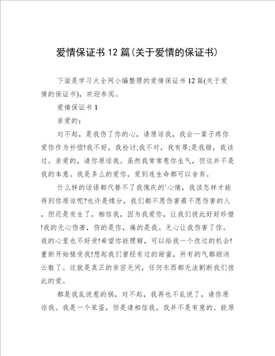 爱情保证书12篇关于爱情的保证书