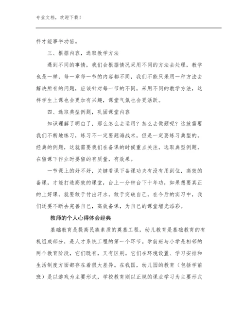 最新教师的个人心得体会经典优选例文26篇合辑.docx