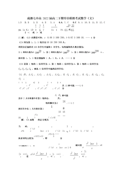 2022届成都七中高三文科数学零诊模拟考试试卷答案